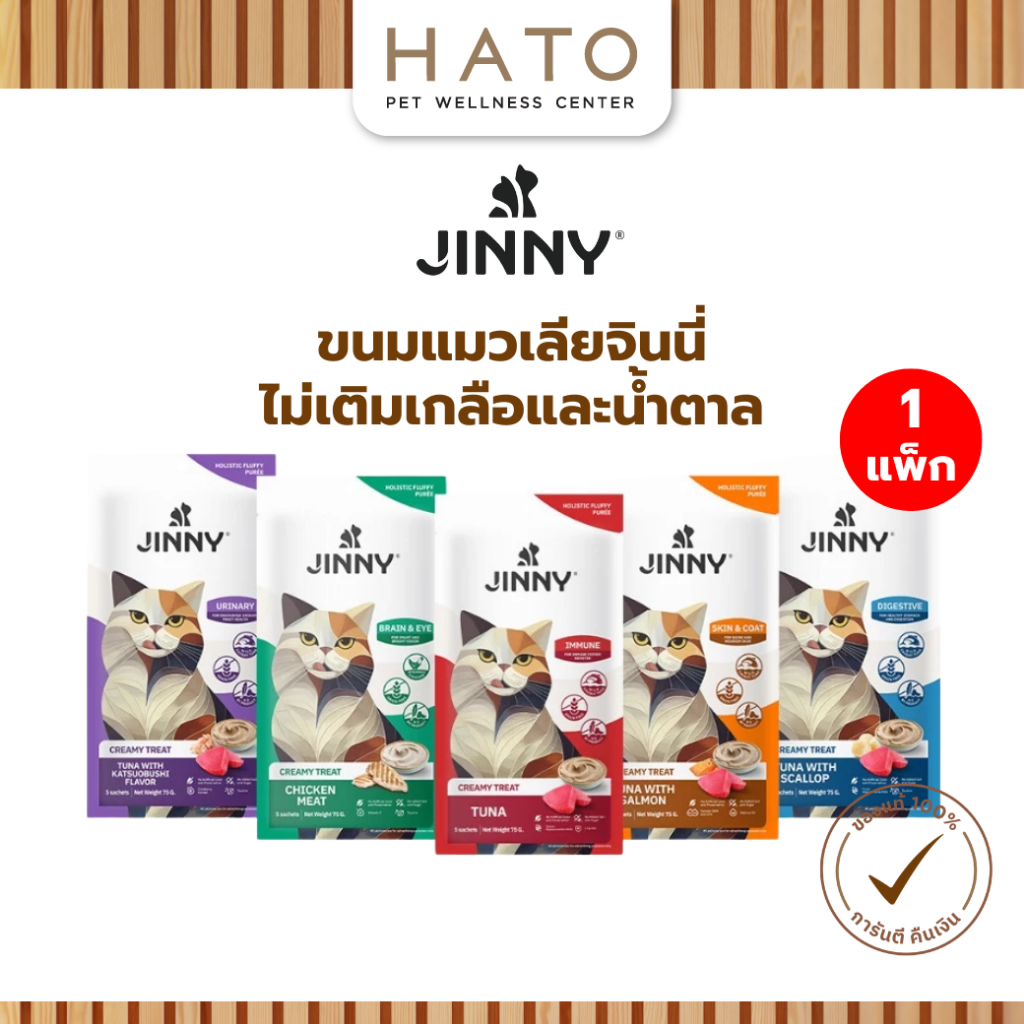 (75g) Jinny Creamy Treat จินนี่ ขนมแมวเลีย มูสเลียเนื้อเนียนนุ่ม เกรดโฮลิสติก บรรจุ 5 ซอง(แถม1ซอง) / 1 แพ็ก