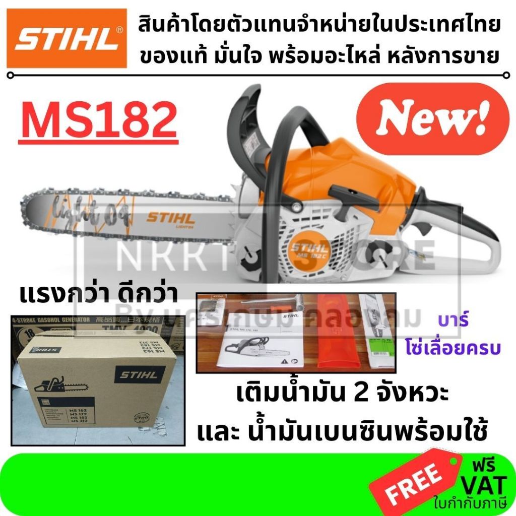 เลื่อยยนต์ STIHL MS182 เครื่องยนต์ 2.2 แรงม้า บาร์ 12 นิ้ว ของแท้ รุ่นใหม่แทน MS180 น้ำหนักเบา ตัดแร