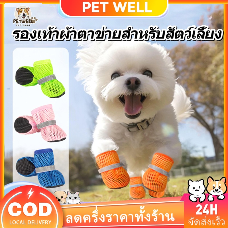 PETWELL รองเท้าสุนัข ชุด 4 ชิ้น ระบายอากาศ กันลื่น เหมาะสำหรับฤดูร้อนและกลางแจ้ง