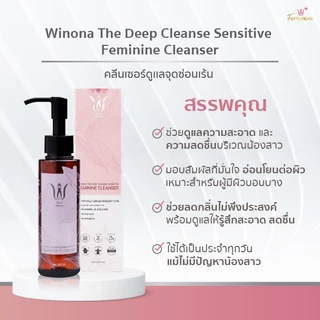 น้ำยาทำความสะอาดน้องสาว (100 ml.) Winona The Deep Cleanse Sensitive Feminine Cleanser