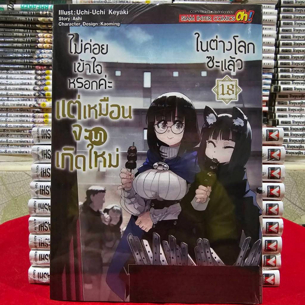 (แยกเล่ม) ไม่ค่อยเข้าใจหรอกค่ะ แต่เหมือนจะมาเกิดใหม่ในต่างโลกซะแล้วเล่มที่ 1-18 หนังสือการ์ตูน มังงะ มือหนึ่ง smm