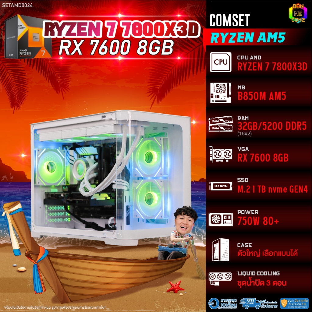 BONMECOM2 คอมประกอบ / CPU AMD AM5 RYZEN 7 7800X3D / RX 7600 8GB / Case ตัวใหญ่เลือกแบบได้