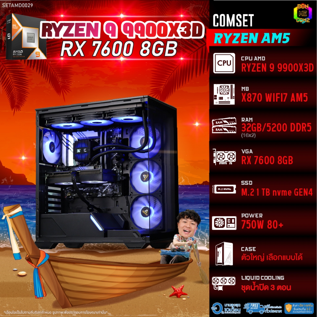 BONMECOM2 คอมประกอบ / CPU AMD AM5 RYZEN 9 9900X3D / RX 7600 8GB / Case ตัวใหญ่เลือกแบบได้