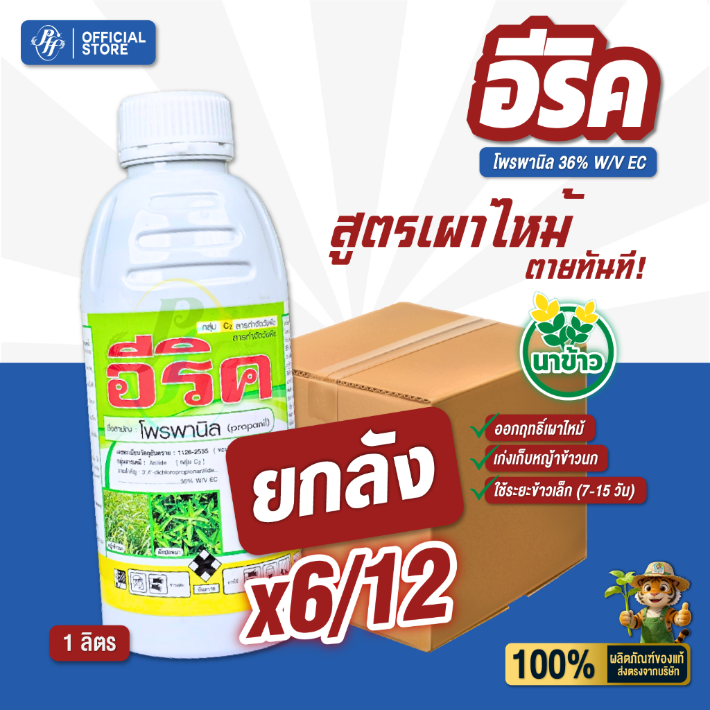 อีริค โพรพานิล 36% {ยกลัง 6/12 ขวด} 1 ลิตร กำจัดวัชพืชในนาข้าวเผาไหม้ ทั้งใบแคบใบกว้าง กก หญ้าดอกขาว