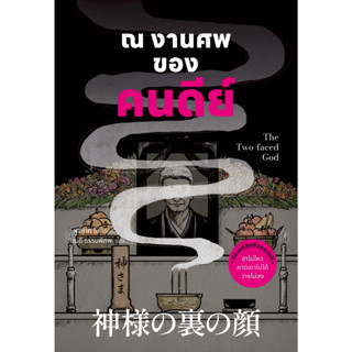 หนังสือ ณ งานศพของคนดีย์ :ฟูจิซากิ โช :สำนักพิมพ์ น้ำพุ :ราค…
