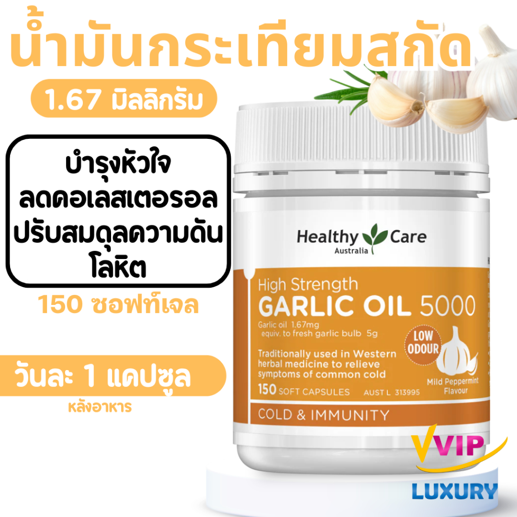 exp10/2028 น้ำมันกระเทียม Healthy Care Garlic Oil 5000 mg 150 Capsules