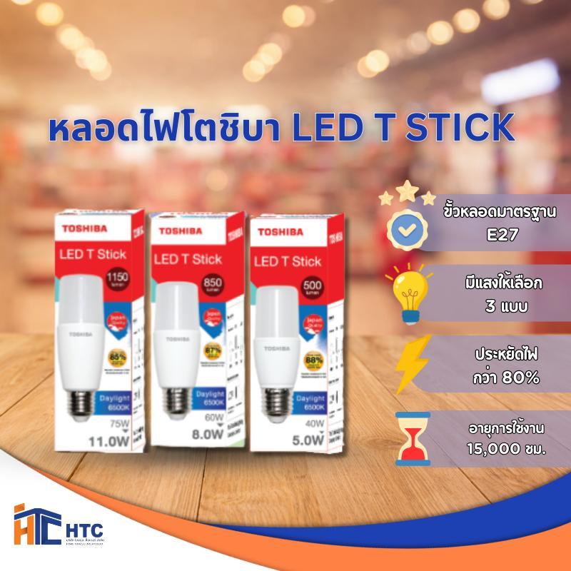 TOSHIBA 5w-11w หลอดไฟ สติ๊ก E27 LED T STICK T38 5W// StickT41  8W //  t stick t44 11 วัตต์ **สินค้าร