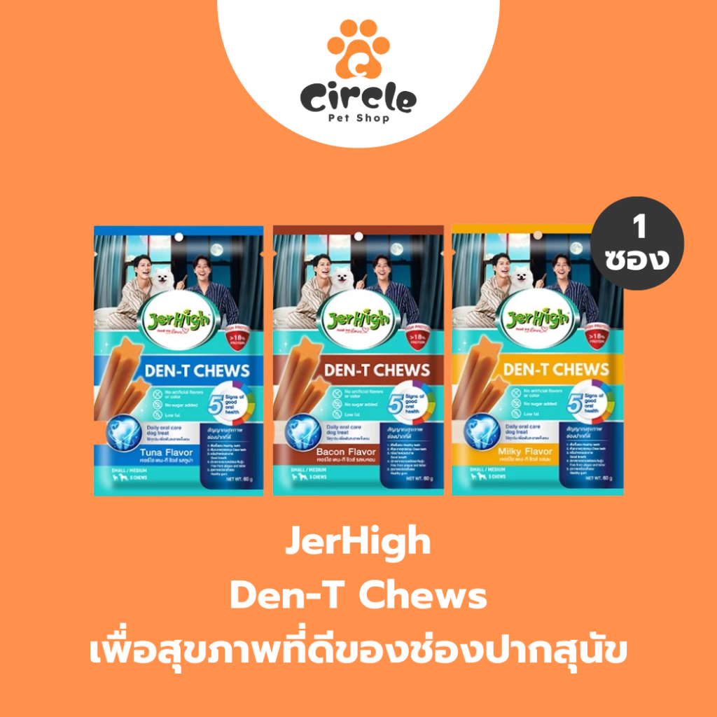 [1ซอง] JerHigh Den-T Chews ขนมขัดฟัน ช่วยให้น้องสุนัขมีสุขภาพช่องปากที่ดี