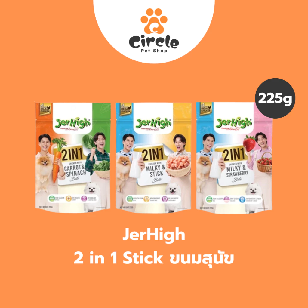 [225g] JerHigh 2 in 1 ขนมสุนัข ความอร่อยแบบแท่ง 2 รสชาติในซองเดียว
