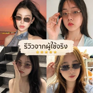 แว่นกันแดดแฟชั่น UV400 รุ่น Nova Rimless ดีไซน์ไร้กรอบ Vintage Modern แว่นกันแดดทรงสี่เหลี่ยม แฟนชั่นสไตล์เกาหลีสุดฮิต