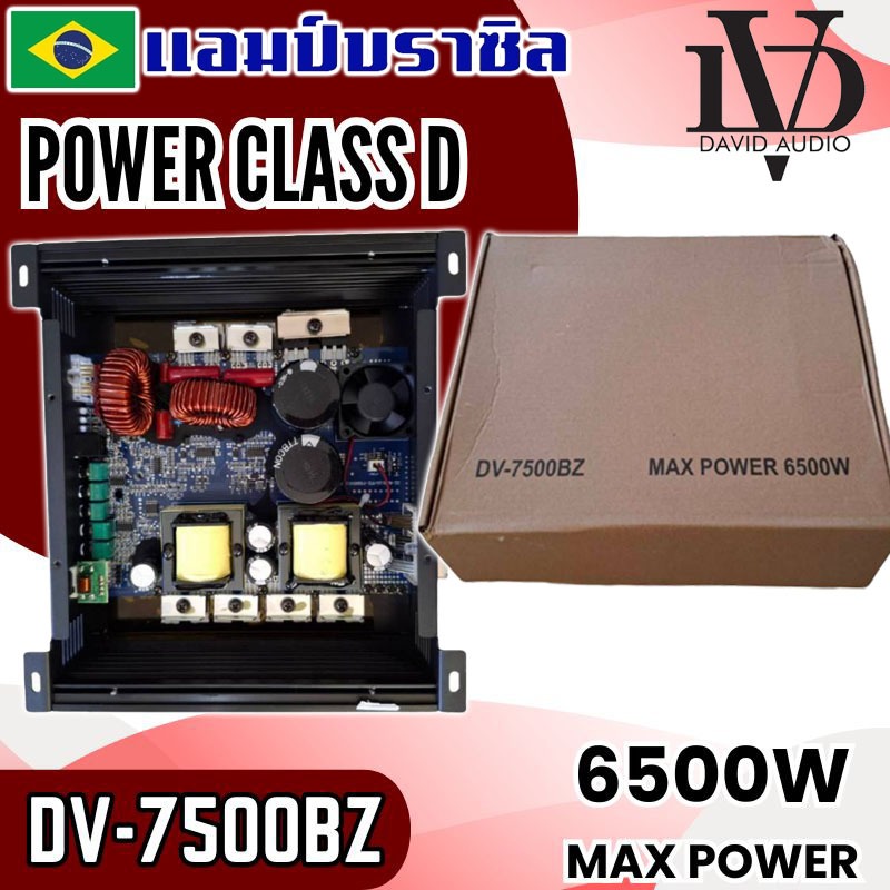 แอมป์บราซิลรุ่นใหญ่ DV-7500BZ แอมป์ติดรถ “แรงเกินต้าน ทานไม่อยู่! 6500วัตต์ AMP BRAZIL ตัวแรง เบสหนัก นุ่มลึก ขับซับเบส ราคา ถูกที่สุด ดีลบีเคเค แกลเลอรีภาพที่ 5