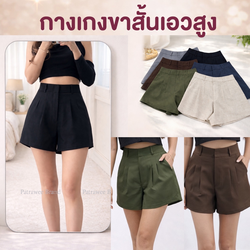 P56 Patrawee Brand  chic pants กางเกงขาสั้นเอวสูง ทรงบาบี้หน่อยๆ กางเกงขาสั้นผู้หญิง
