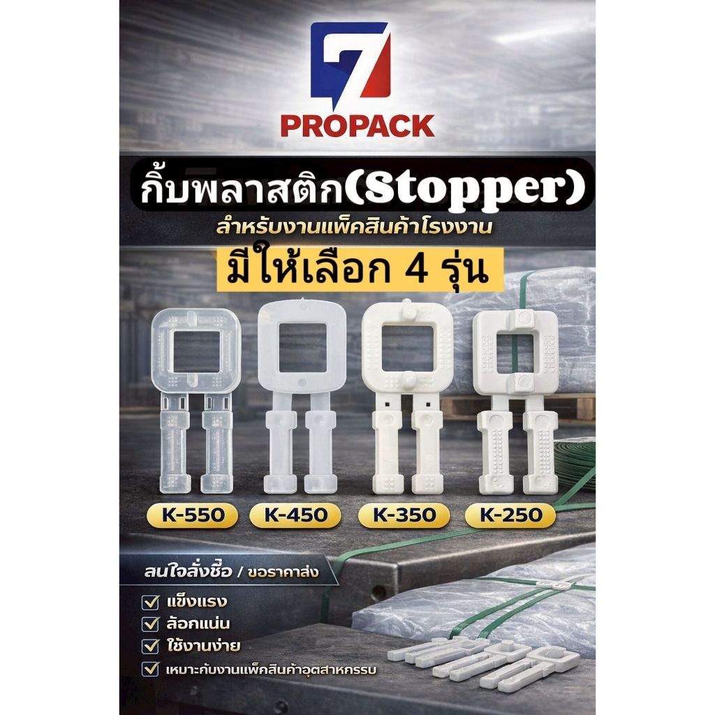 กิ้บพลาสติก สต๊อปเปอร์ สำหรับล็อคสายรัดพลาสติก PP Band ขนาด 12-15 มม. แพคละ 10 ชิ้น