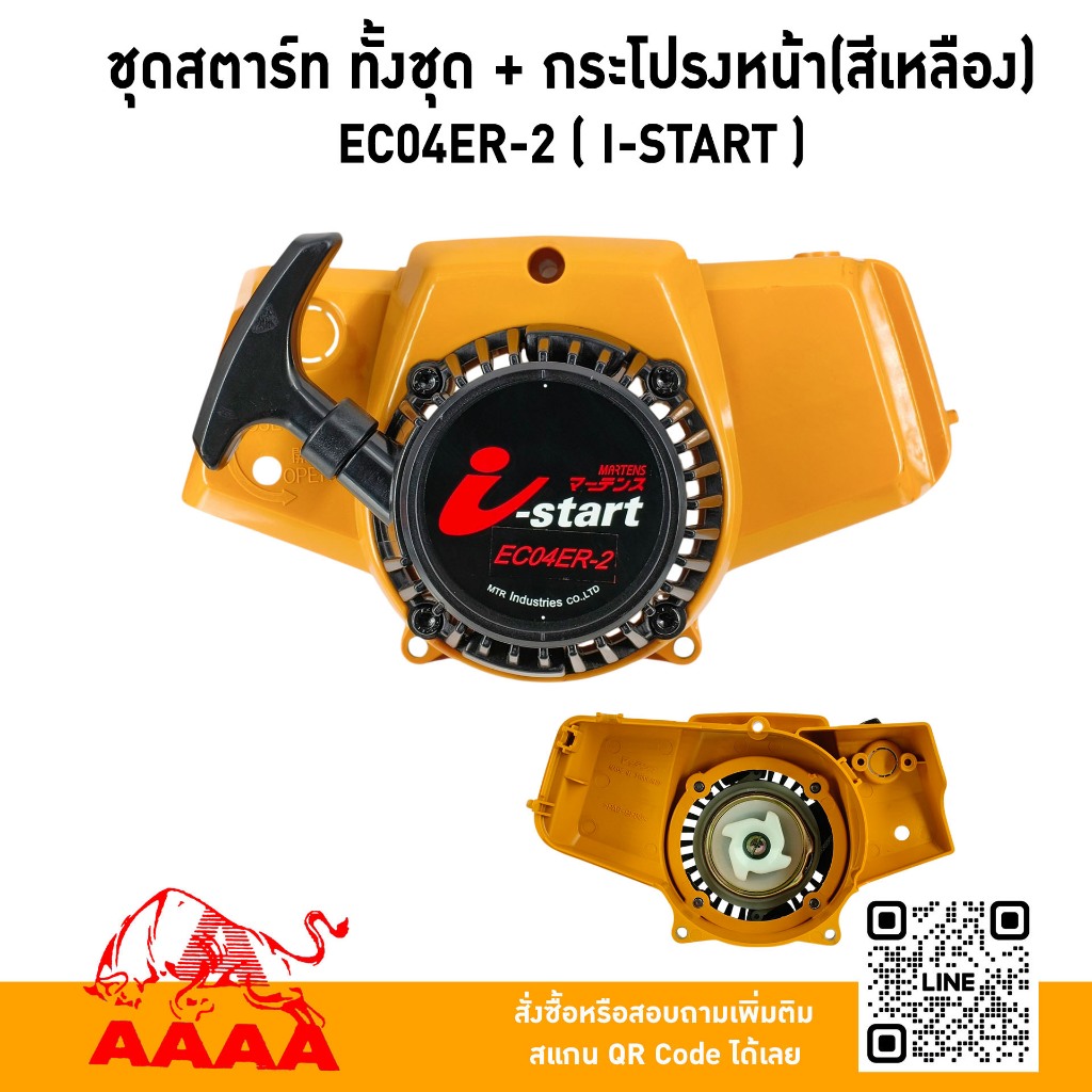 ชุดสตาร์ท ทั้งชุด + กระโปรงหน้า (สีเหลือง) EC04ER-2 (I-START)