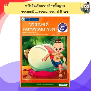 พว หนังสือเรียน วรรณคดีและวรรณกรรม ป.1-ป.6 #พัฒนาวิชาการ