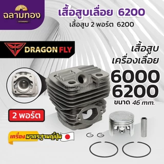 เสื้อสูบ+ลูกสูบเลื่อยยนต์5200,6000,6200 แบบ2พอร์ต ระบายความร้อนอย่างดี