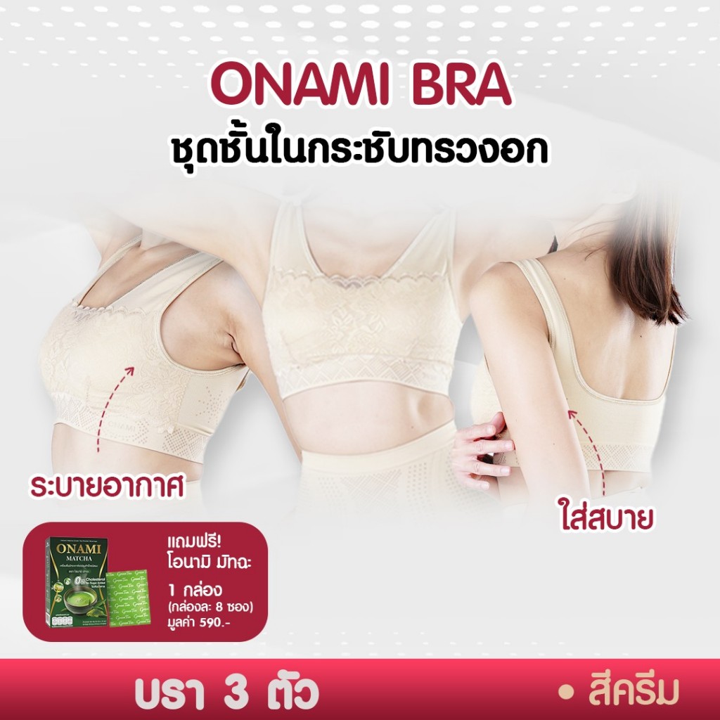 [แพ็ค 3 ชิ้น] Onami Bra เสื้อชั้นในกระชับสัดส่วน สีครีม ดันทรง เก็บไขมันส่วนเกิน โอนามิ ของแท้ 100% (แถมฟรีมัทฉะ1กล่อง)