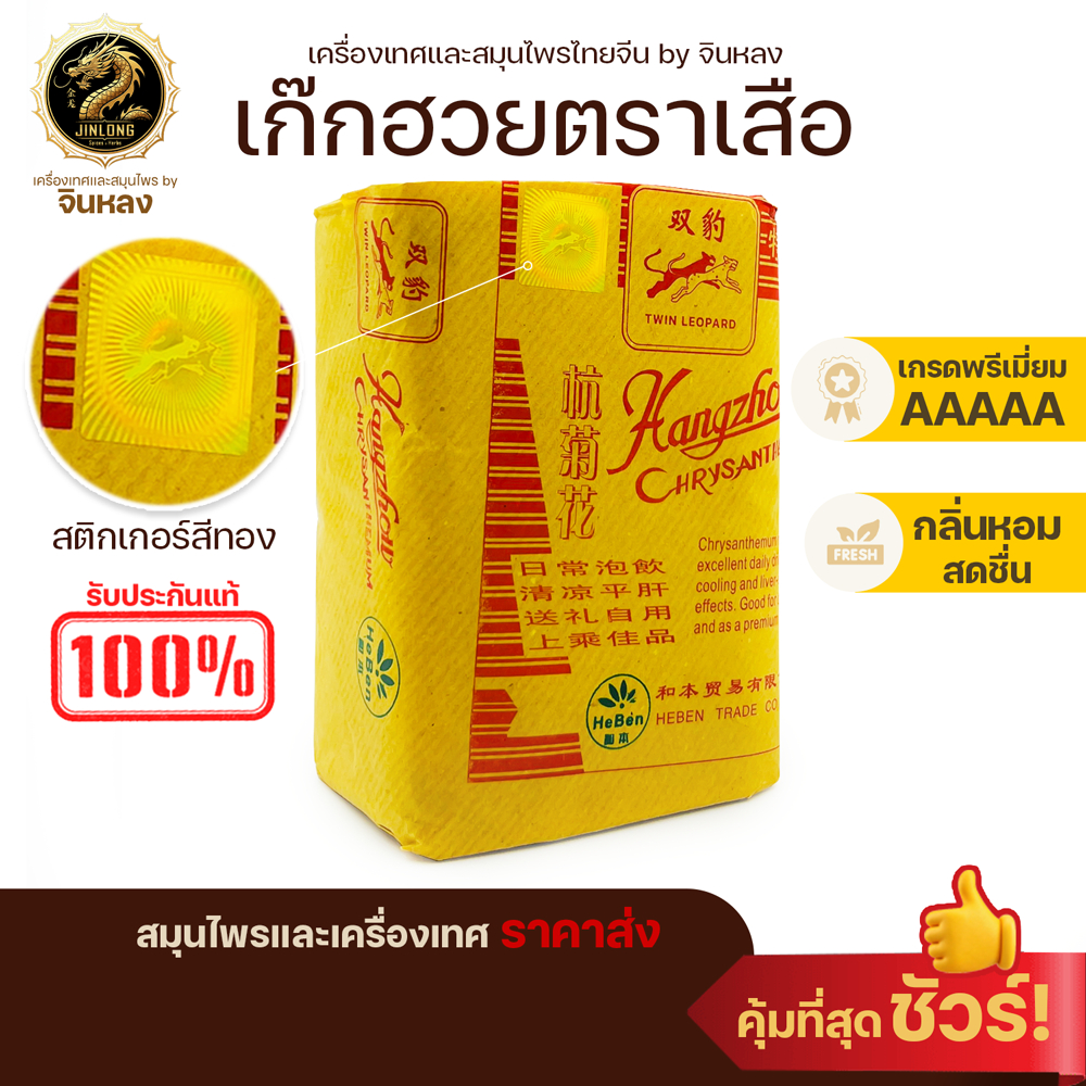 ส่งเร็ว❗️ เก๊กฮวยตราเสือ 500ก. เก๊กฮวย 菊花 เก๊กฮวยอบแห้ง ของแท้100% กลิ่นหอมสดใหม่ ชาเก็กฮวยตราเสือ Twin Leopard