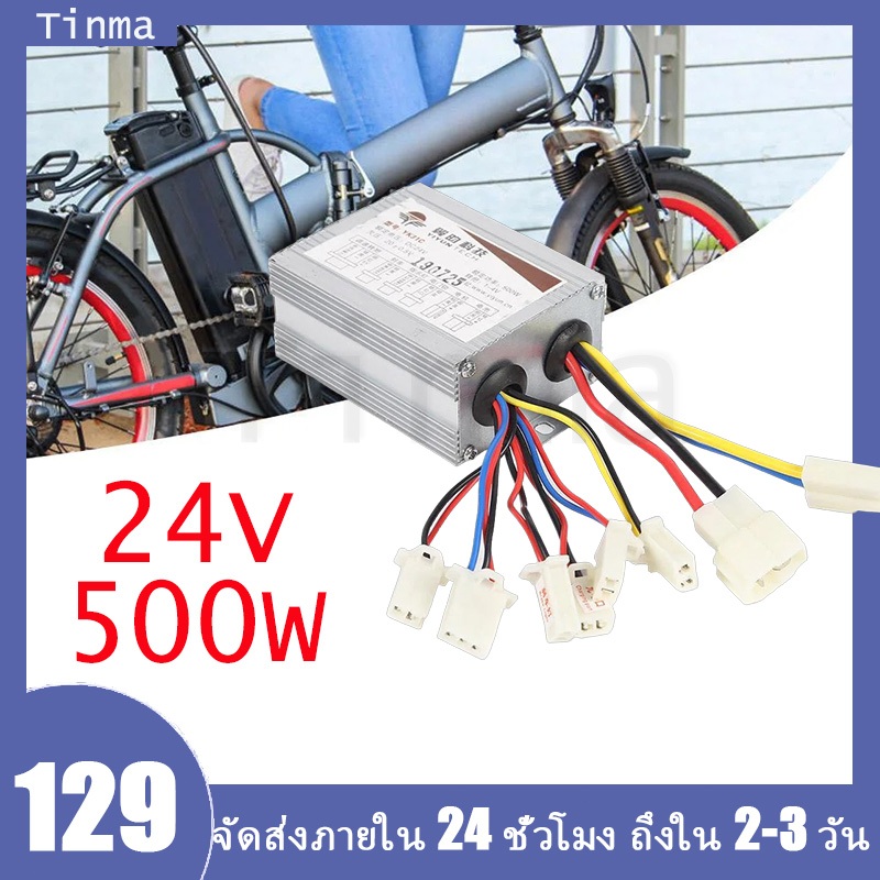 24V 500W มอเตอร์แปรงกล่องควบคุมสำหรับสกู๊ตเตอร์รถจักรยานไฟฟ้า จักรยานไฟฟ้า