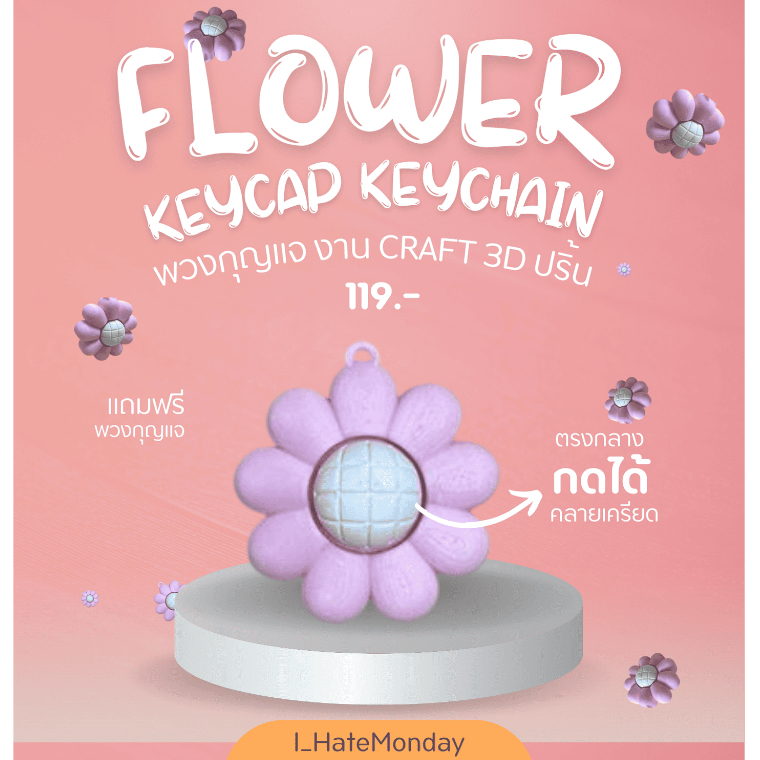 พวงกุญแจ ดอกไม้ แบบกดได้ Flower Clicker Keychain