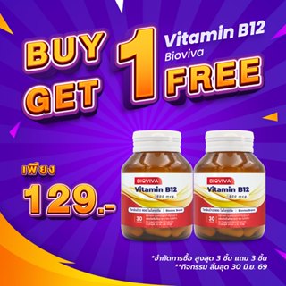 [ซื้อ 1 แถม 1] วิตามินบี12 ไบโอวีวา Vitamin B12 Bioviva วิตา…