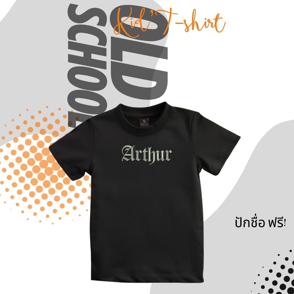 เสื้อยืดเด็ก Old school ปักชื่อฟรี! เสื้ดเด็กสีดำ ผ้าคอตตอน100% สินค้าผลิตในไทย