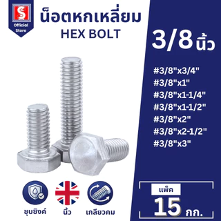 IEPERNG โบลท์ น็อตหกเหลี่ยมM9 น็อต 3/8" ยาว 3/4" 1" 1-1/4" 1-1/2" 2" 2-1/2" 3" Hexagon Flange Bolts