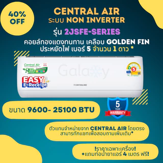 Central Air แอร์ รุ่น 2JSFE - Series ระบบธรรมดา ประหยัดไฟเบอร์ 5 จำนวน 1 ดาว *ไม่รวมติดตั้ง