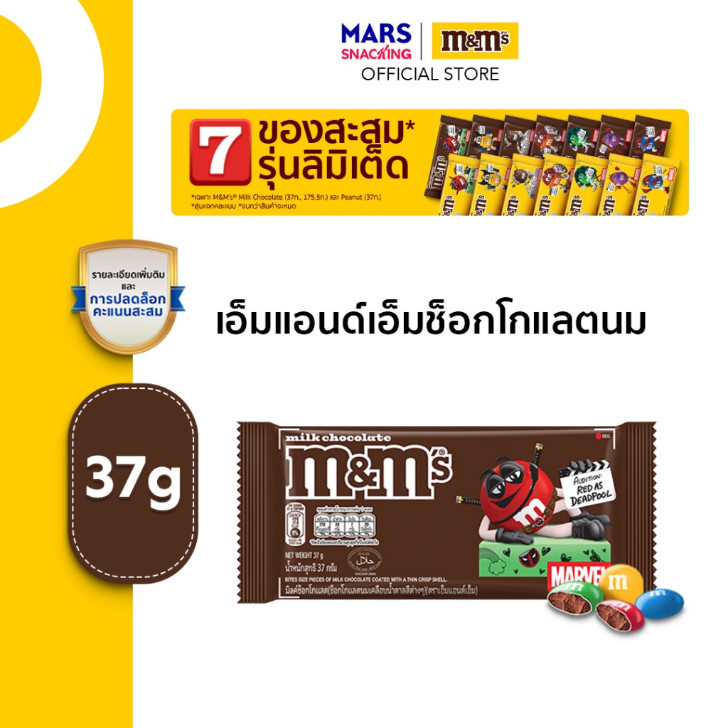 M&M'S Milk Choco เอ็มแอนด์เอ็ม ช็อกโกแลตนม ฟันไซส์ 175.5 กรัม