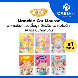 (1 ซอง) Moochie Mousse (มูชี่) อาหารเปียกสำหรับลูกแมว เนื้อม…