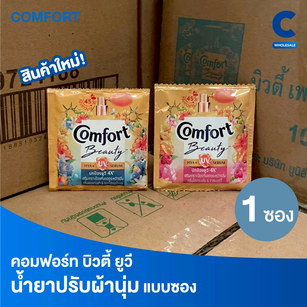 คอมฟอร์ท ผลิตภัณฑ์ น้ำยาปรับผ้านุ่ม บิวตี้ ยูวี แบบซอง 17 มล. (1 ซอง)
