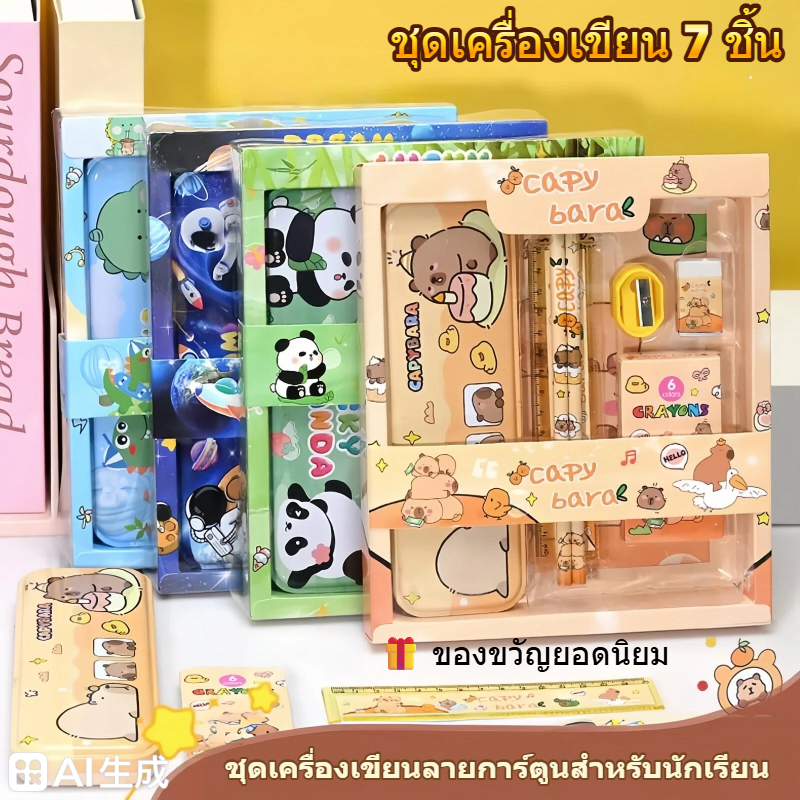 ชุดเครื่องเขียน Capybara น่ารัก 7 ชิ้น เซ็ตเครื่องเขียนนักเรียน ชุดของขวัญ Back to School สำหรับเด็ก พร้อมส่ง