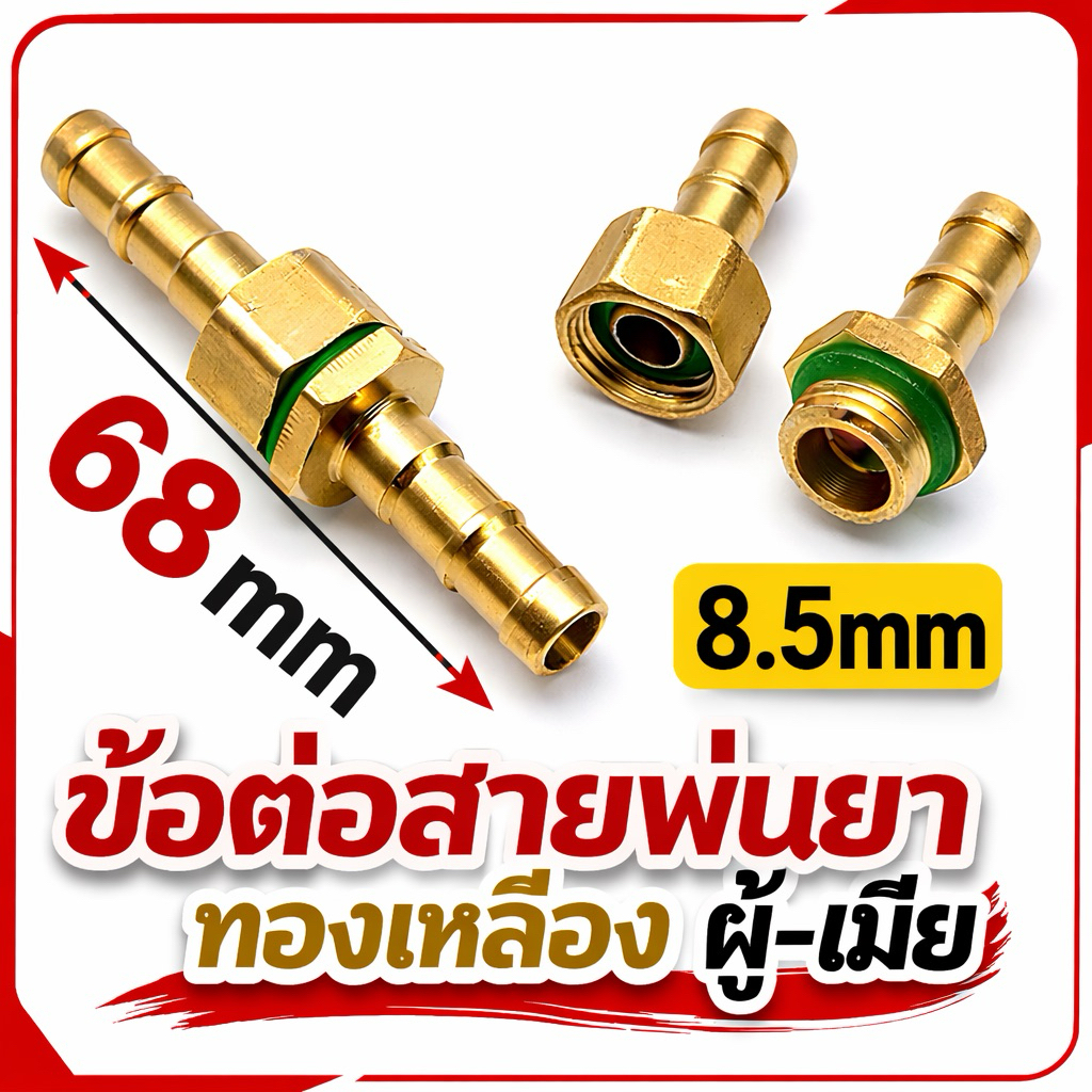 ข้อต่อ ขนาด 8.5 มิล ชุดข้อต่อสายพ่นยา ทองเหลืองแท้