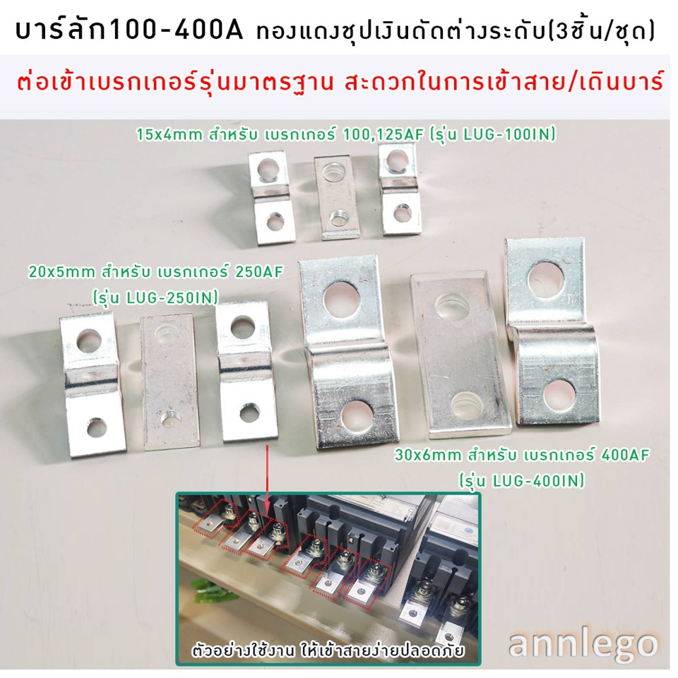 บาร์ลัก 100-400A บาร์ทองแดงชุบเงินดัดต่างระดับ (1ชุด 3ชิ้น)