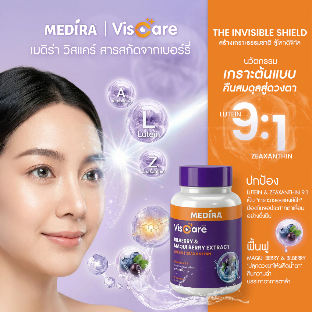 [ลดแรง 30%] Medira Viscare วิตามินบำรุงสายตา เพิ่มความชุ่มชื้น ปกป้องจากแสงสีฟ้า  by 4Care thumbnail 6