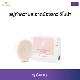 สบู่หญ้ารีแพร์ทำความสะอาดน้องสาว (90 g.) Winona Feminine Bar Soap