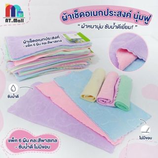 AT.MALL ผ้าเช็ดอเนกประสงค์ ผ้าเช็ดหน้า ขนเป็ด นุ่มฟู แพ็ค 6 …