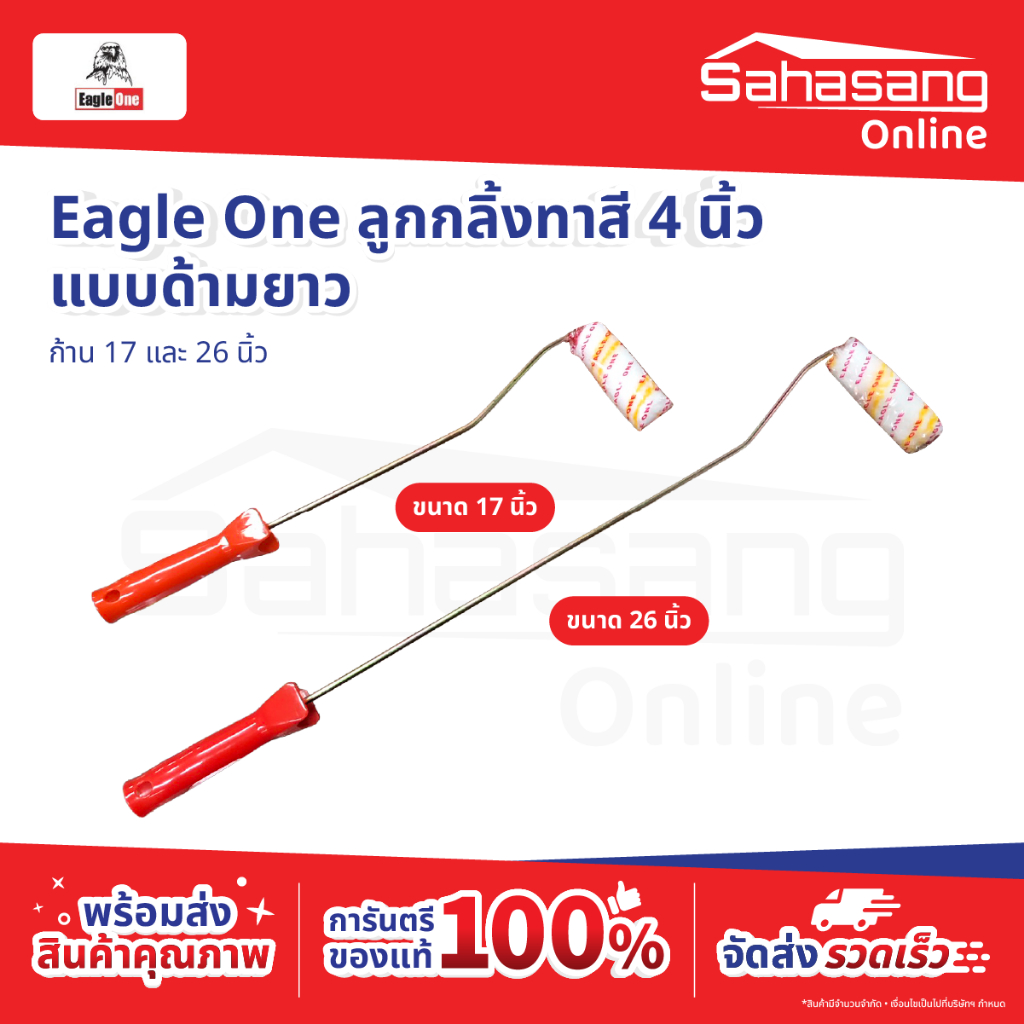 ลูกกลิ้งทาสี Eagle One ขนาด 4 นิ้ว แกน 1 นิ้ว ด้ามยาว 17/26 นิ้ว ลูกกลิ้งทาสีคุณภาพ