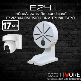 (ส่งด่วน)ขายึดกล้องวงจรปิด พลาสติก TPLINK IMOU XIAOMI TAPO M…