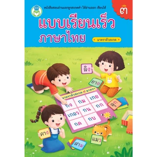 Book World หนังสือเด็ก แบบเรียนเร็วภาษาไทย เล่ม 3 มาตราตัวสะกด