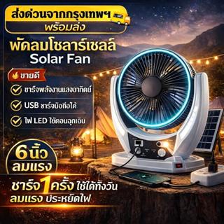 【0 ค่าไฟทั้งปี 】พัดลมโซล่าเซลล์ พัดลมตั้งโต๊ะ 6นิ้ว ลมแรง ขย…