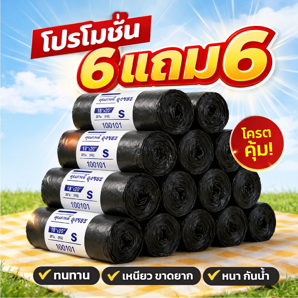 ( 12ถุง สุดคุ้ม ) ถุงขยะ ถุงดำ ถุงขยะใบใหญ่  พร้อมส่ง ถุงขยะแถม ขนาด 22x24 เหนียวขาดยาก