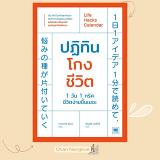 พร้อมส่ง หนังสือ ปฏิทินโกงชีวิต ผู้เขียนทาคาฮาชิ ชิมเป สนพ.ว…