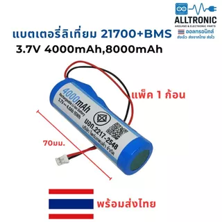 แบตเตอรี่ ลิเที่ยม 21700 3.7V 4000mAh 8000mAh BMS ในตัว 1ก้อน 2ก้อน แจ็คเป็น PH 2.0 Lithium Battery