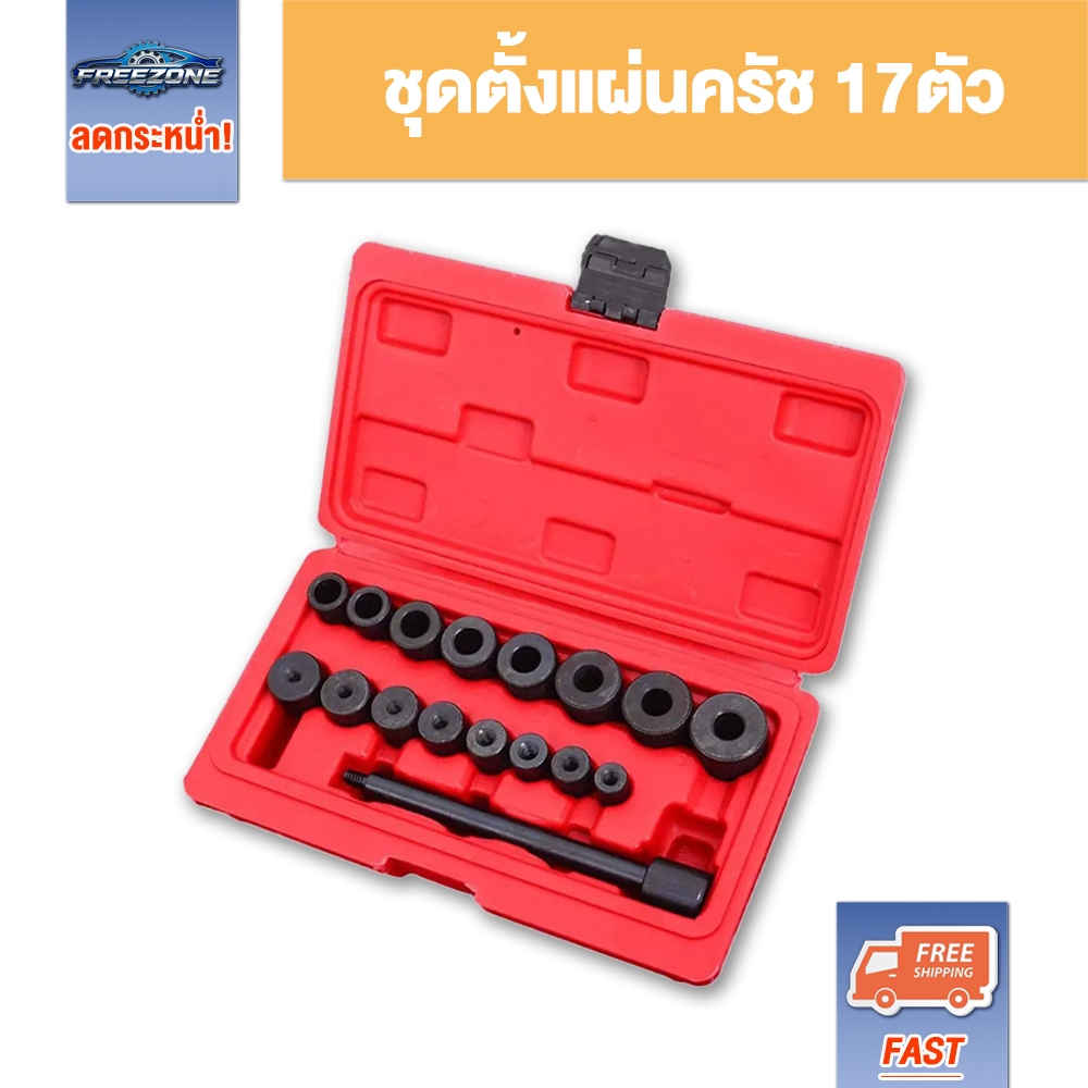 ชุดตั้งแผ่นครัช 17ตัว ตั้งแผ่นครัช ชุดนำศูนย์