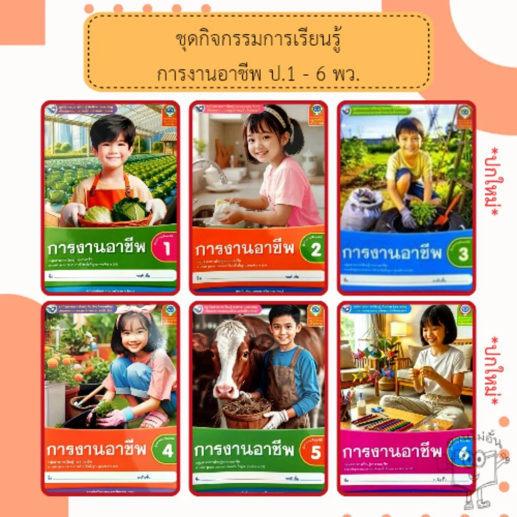 พว ชุดกิจกรรม การงานอาชีพ ป.1-6 #พัฒนาวิชาการ