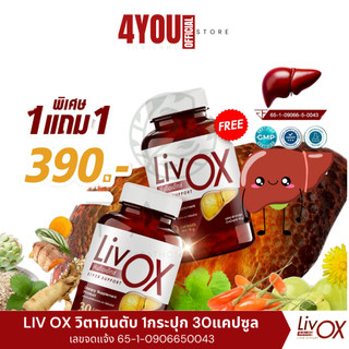 1 แถม 1 LivOX ลีฟโอเอ็กซ์ วิตามินตับ สายดื่มแอลกอฮล์ กินยาเยอะ 30 แคปซูล