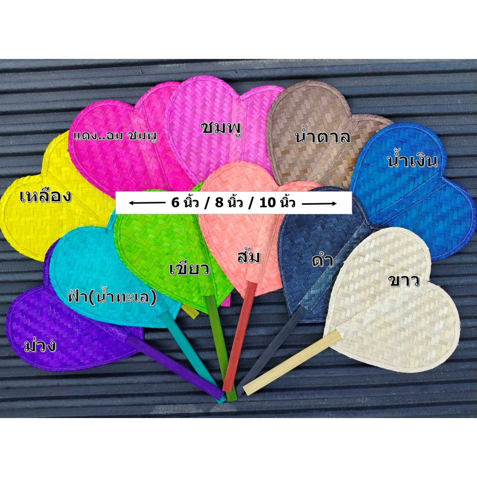 พัดสานไม้ไผ่ "หัวใจ" (พัดกิจกรรม) สีล้วน ขนาด 6-10 นิ้ว พัดโบราณ สวย ประณีต แข็งแรง ผลิตโดยชุมชน