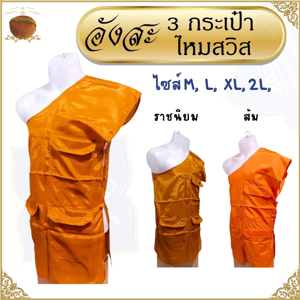 อังสะ พระ 3 กระเป๋า ผ้าไหมสวิส ผ้าไหม ( อังษะ อังสะพระ เสื้อพระ ถวายพระ )