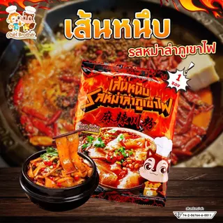เส้นหนึบ หม่าล่า chefbrother รสหมาล่า ซุปหมาล่าสุดร้อนแรง สไตล์จีนเสฉวนแท้ๆ 140 กรัม
